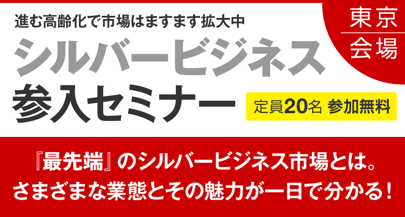 【東京会場】シルバービジネス参入セミナー