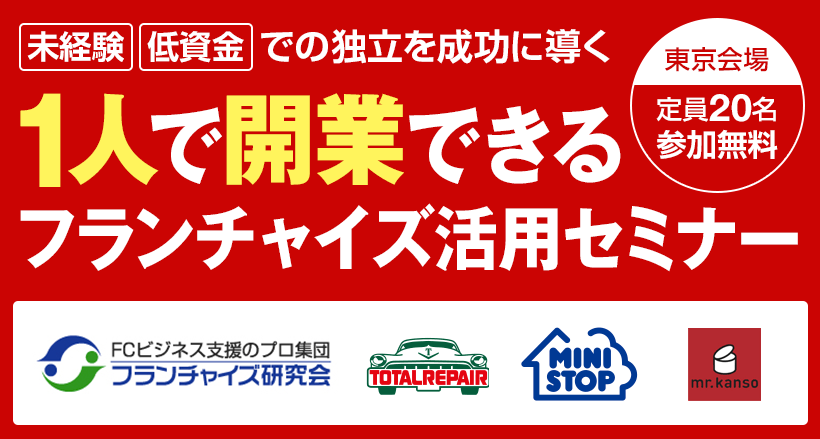 【東京会場】1人で開業できるフランチャイズ活用セミナー