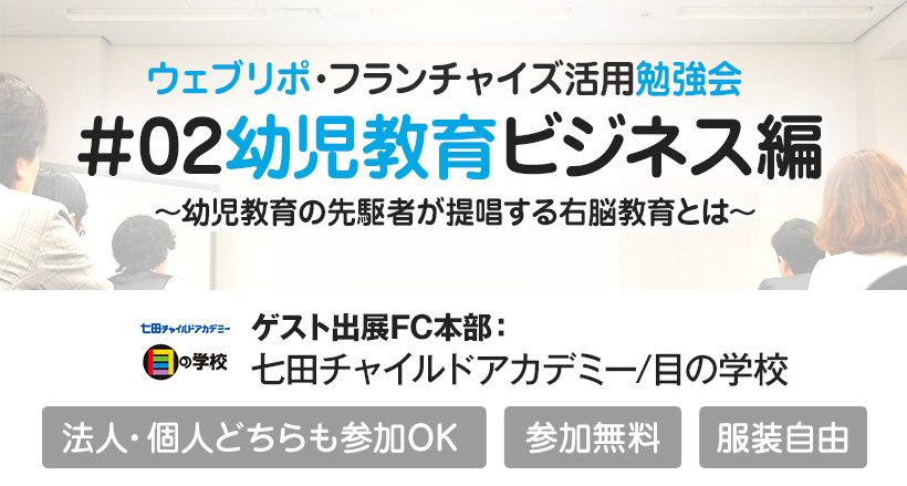 【大阪会場】ウェブリポ勉強会#02 幼児教育ビジネス編