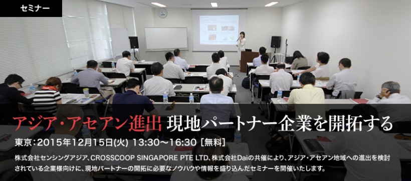 【東京会場】アジア・アセアン進出 現地パートナー企業を開拓する