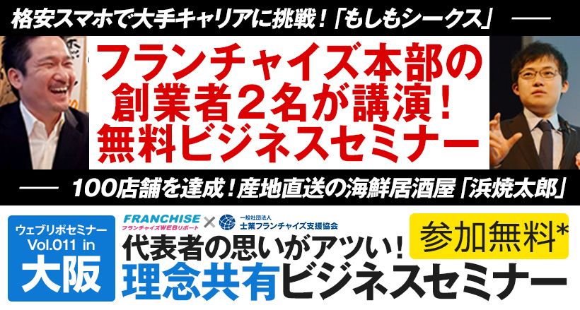 【大阪会場】フランチャイズ本部の創業者２名が講演！代表者が語る理念共有ビジネスセミナー