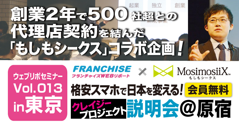 【東京会場】格安スマホで日本を変える！クレイジープロジェクト説明会＠原宿