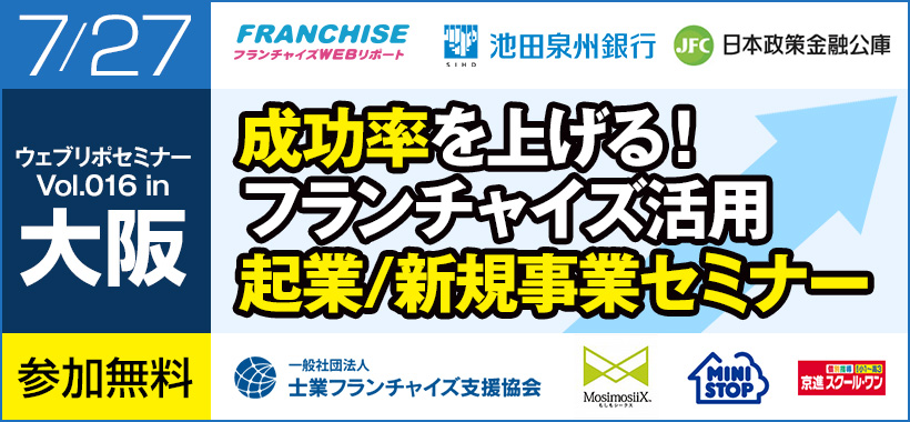 【大阪会場】成功率を上げる！”フランチャイズ活用”起業/新規事業セミナー