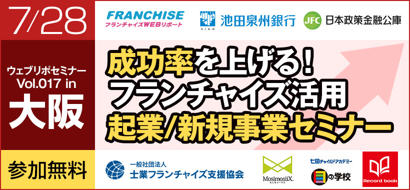 【大阪会場】成功率を上げる！”フランチャイズ活用”起業/新規事業セミナー