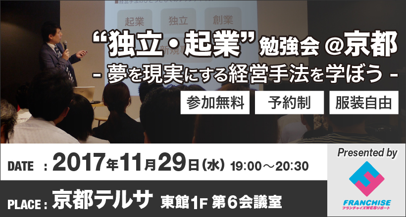 【京都テルサ】起業・独立勉強会