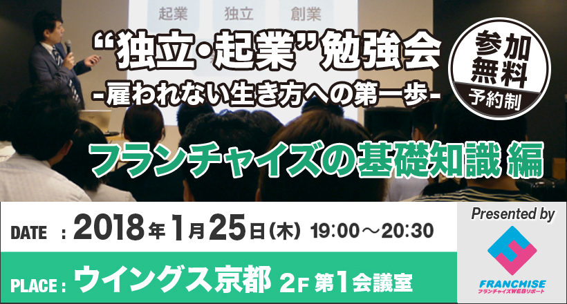 【ウイングス京都】起業・独立勉強会（基礎知識編）