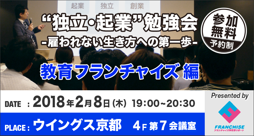 【ウイングス京都】起業・独立勉強会（教育ビジネスフランチャイズ編）