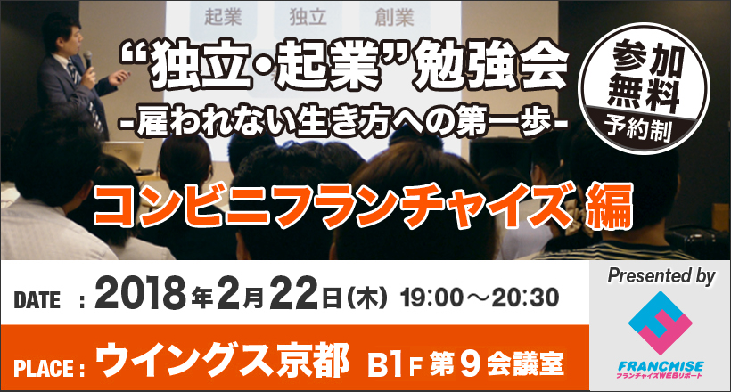 【ウイングス京都】起業・独立勉強会（コンビニフランチャイズ編）