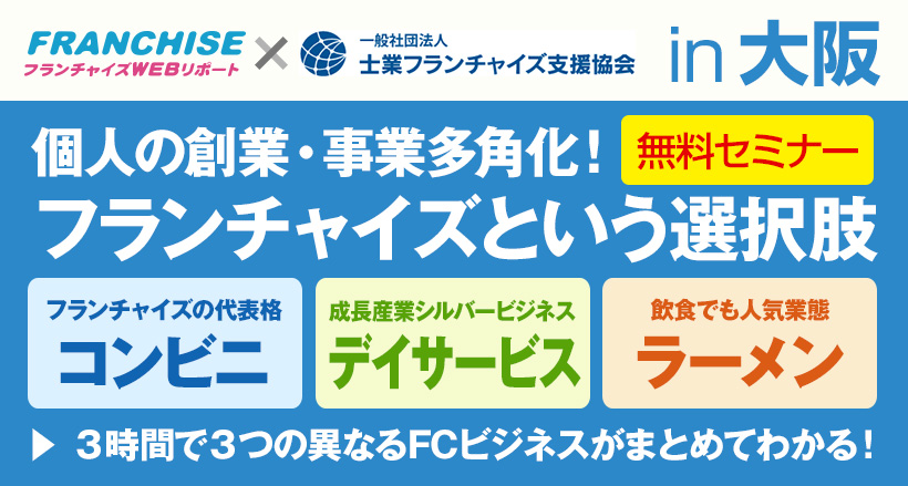 【大阪会場】個人の創業・事業多角化！フランチャイズという選択肢