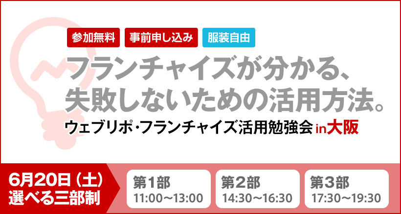 【第３部】ウェブリポ・フランチャイズ活用セミナー in 大阪 【講師：FC研究会　安 紗弥香】